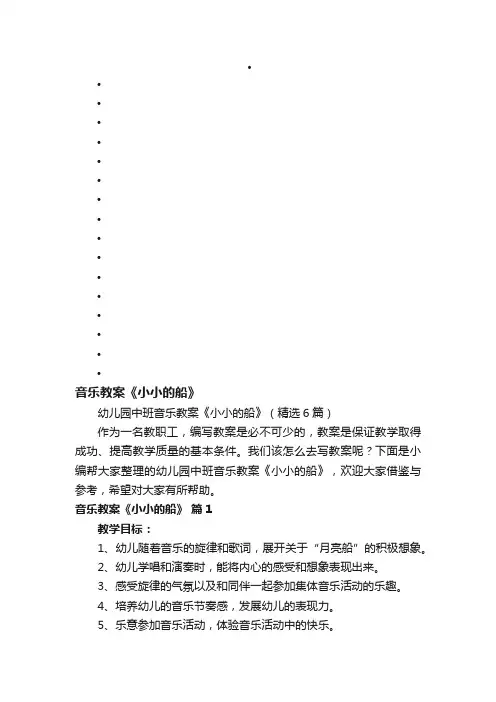 幼儿园中班音乐教案《小小的船》（精选6篇）