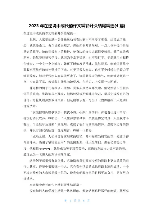 2023年在逆境中成长的作文精彩开头结尾精选(4篇)