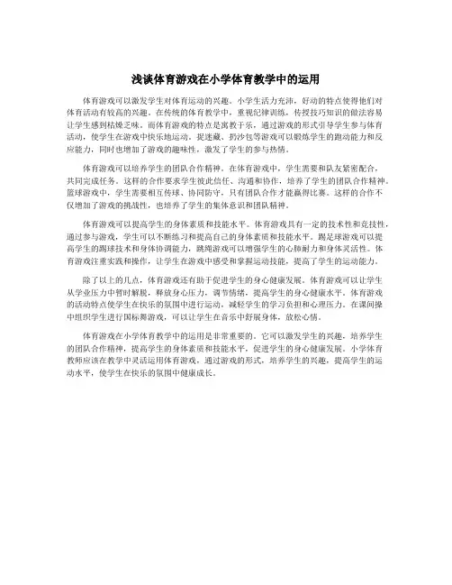 浅谈体育游戏在小学体育教学中的运用