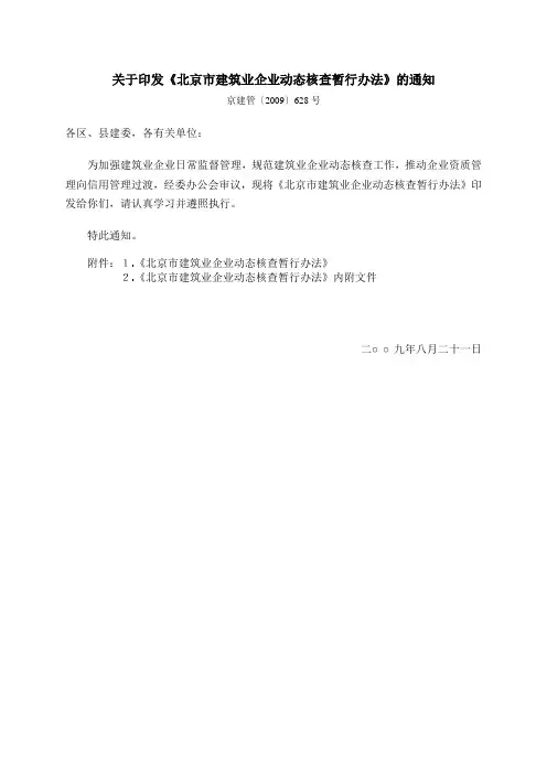 北京市建筑业企业动态核查暂行办法