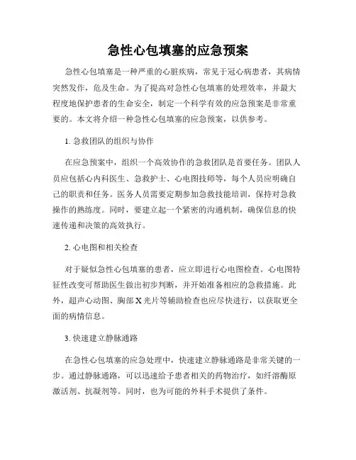 急性心包填塞的应急预案