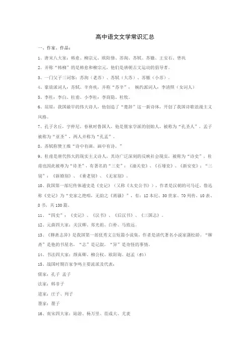 【精品】高考必备-高中语文文学常识大全