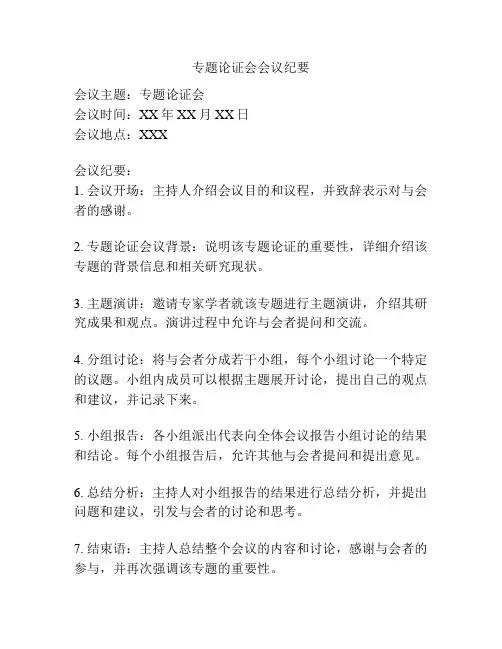 专题论证会会议纪要