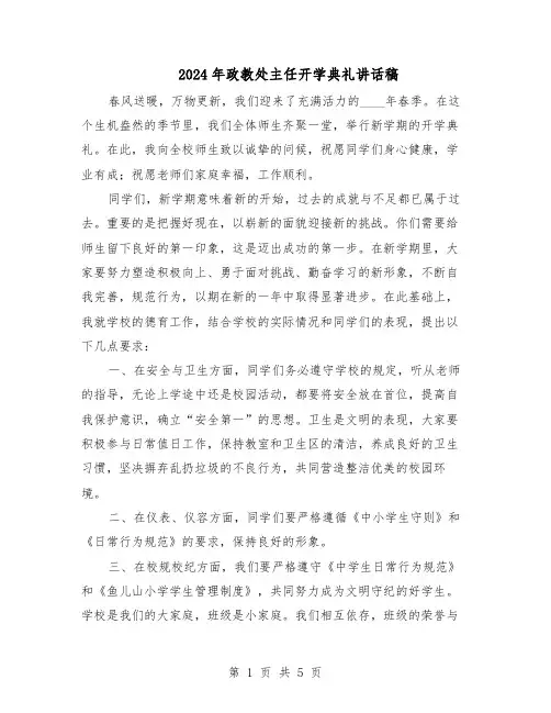 2024年政教处主任开学典礼讲话稿（3篇）