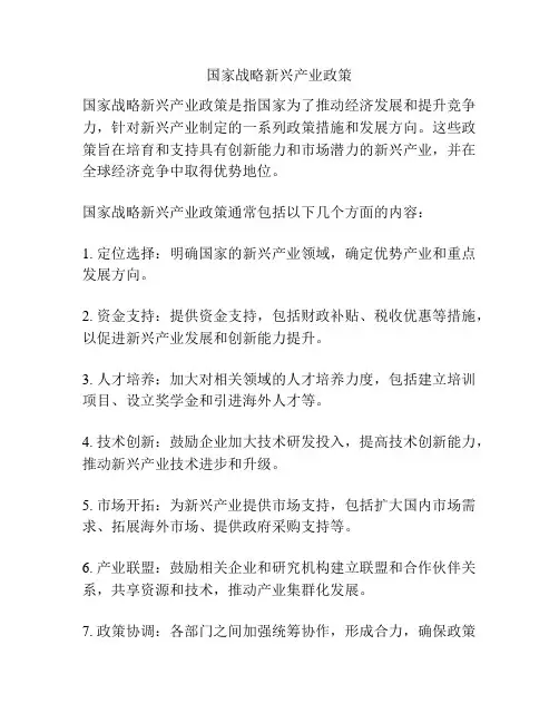 国家战略新兴产业政策