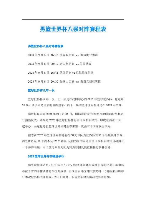 男篮世界杯八强对阵赛程表