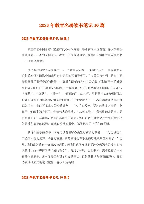 2023年教育名著读书笔记10篇