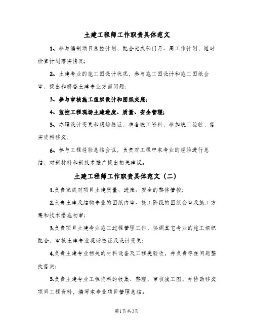 土建工程师工作职责具体范文(4篇)