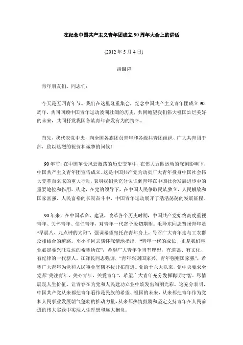 在纪念中国共产主义青年团成立90周年大会上的讲话