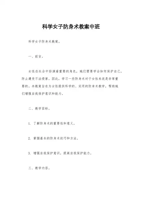 科学女子防身术教案中班