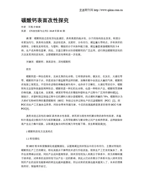 碳酸钙表面改性探究