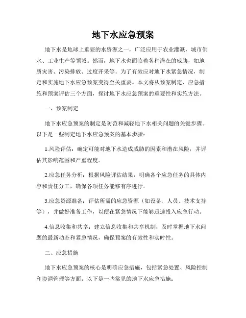 地下水应急预案