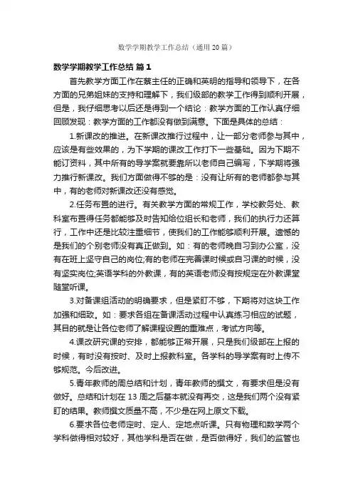 数学学期教学工作总结（通用20篇）