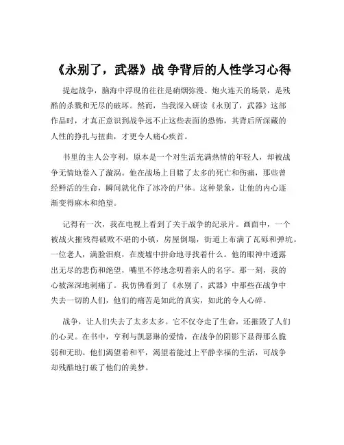 《永别了,武器》战 争背后的人性学习心得