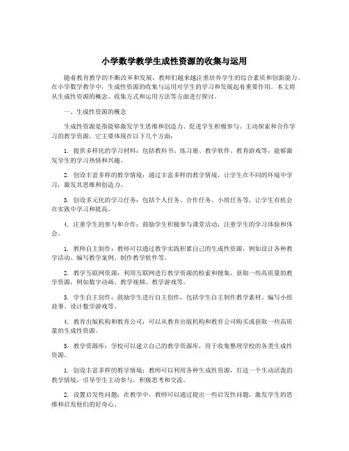 小学数学教学生成性资源的收集与运用