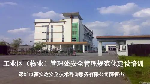 工业园区安全管理规范化建设培训(共45张PPT)