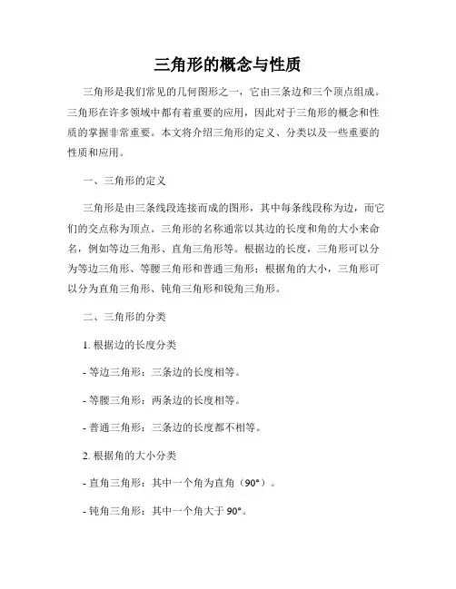 三角形的概念与性质