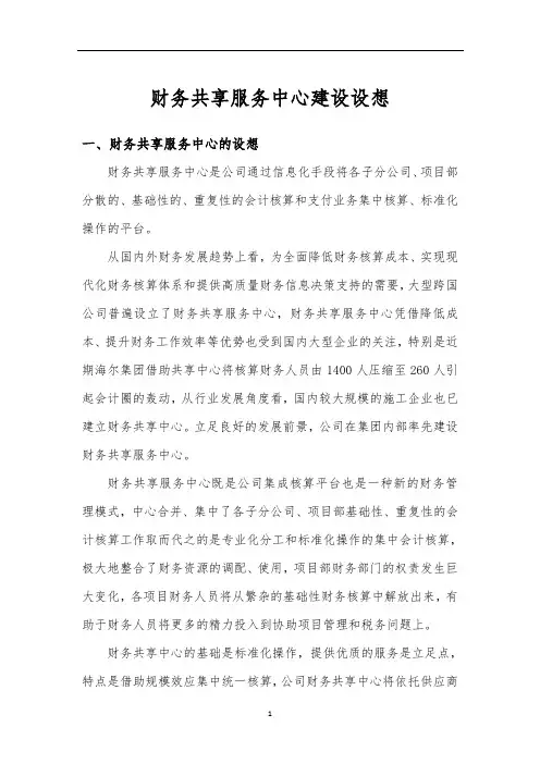 财务共享服务中心初想