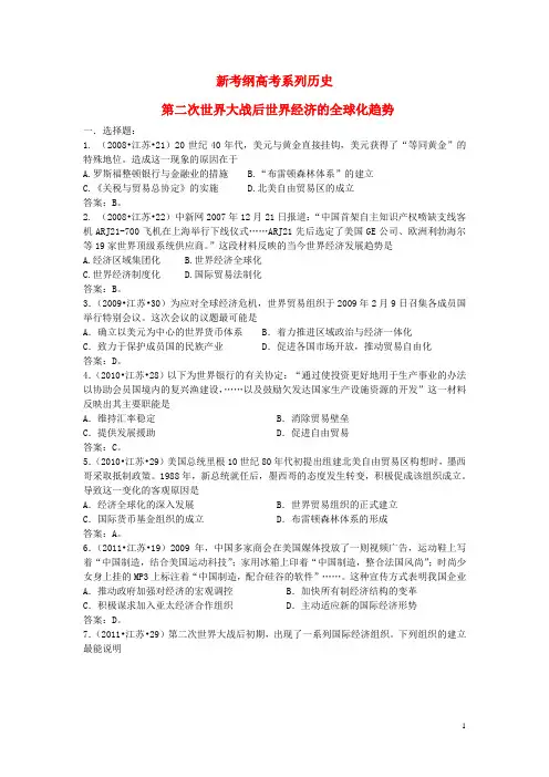 新考纲高考系列历史  第二次世界大战以来世界经济的全球化趋势