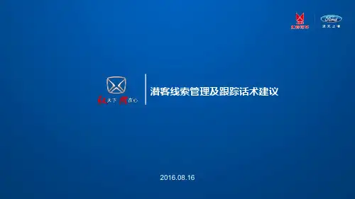 潜客线索的管理跟进计划及话术建议手册