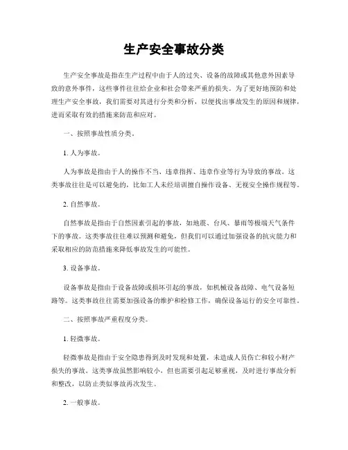 生产安全事故分类