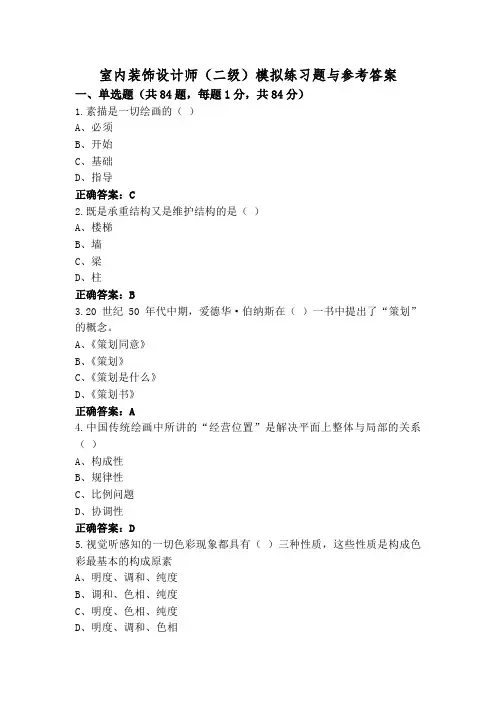 室内装饰设计师(二级)模拟练习题与参考答案