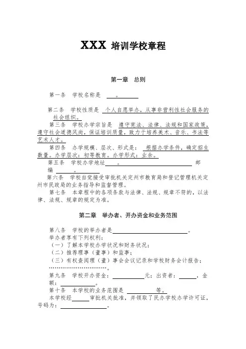民办学校(校外培训机构)章程