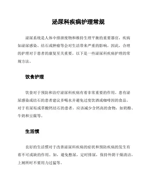 泌尿科疾病护理常规