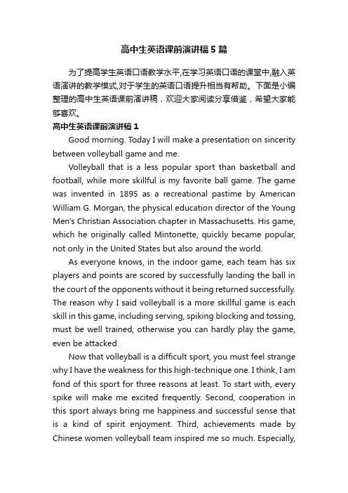 高中生英语课前演讲稿5篇