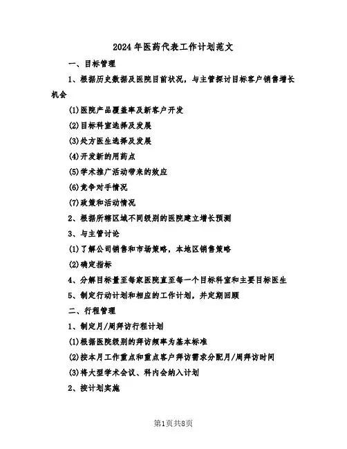 2024年医药代表工作计划范文（三篇）