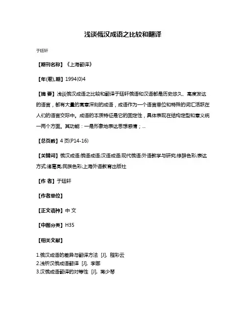 浅谈俄汉成语之比较和翻译