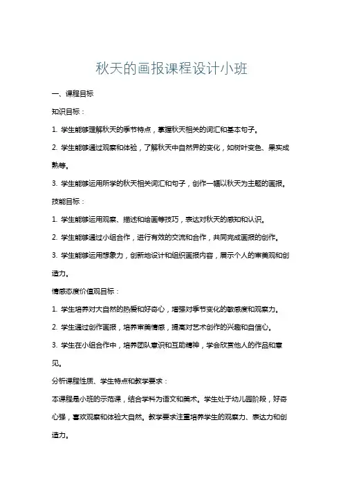 秋天的画报课程设计小班