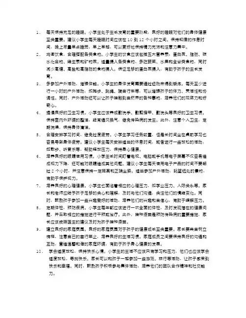 小学生健康生活指南：如何保持身体健康