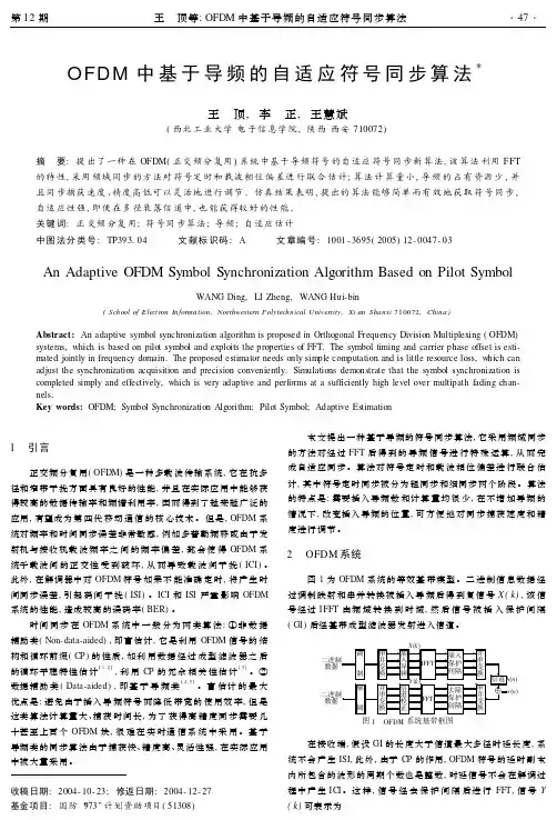 OFDM 中基于导频的自适应符号同步算法