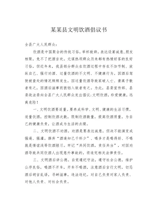 某某县文明饮酒倡议书