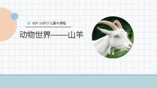 《山羊》少儿马克笔美术PPT课件