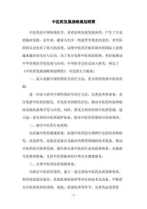 中医药发展战略规划纲要