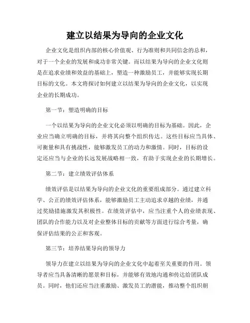 建立以结果为导向的企业文化