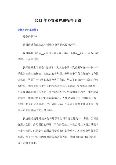 2023年协管员辞职报告5篇