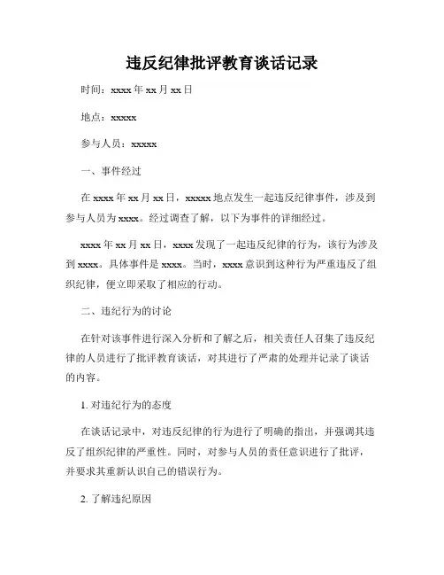 违反纪律批评教育谈话记录