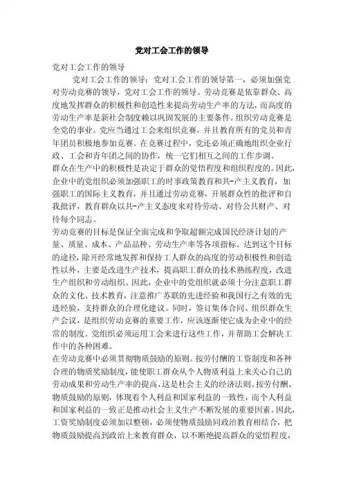 党对工会工作的领导（精简版）
