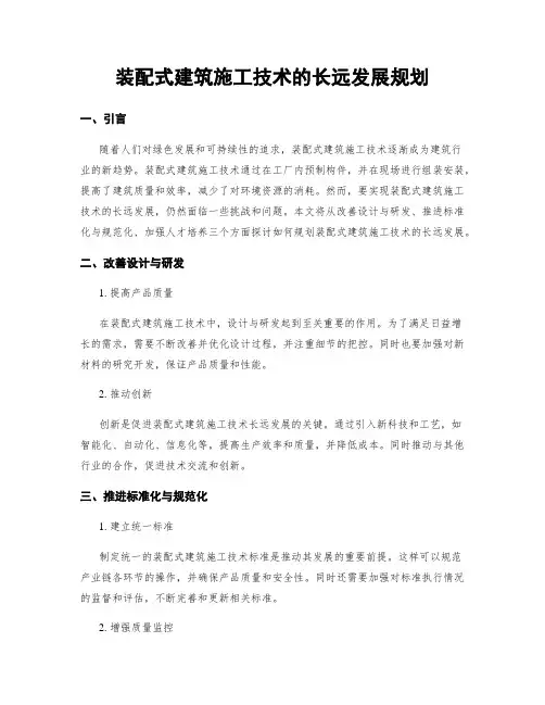 装配式建筑施工技术的长远发展规划