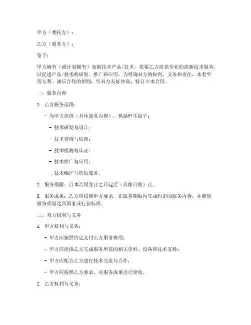 高新技术服务合同模板