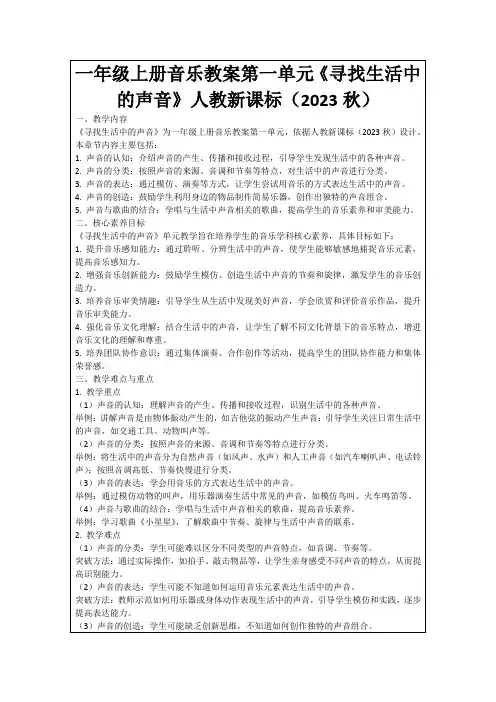 一年级上册音乐教案第一单元《寻找生活中的声音》人教新课标(2023秋)