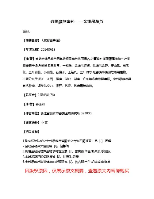 珍稀濒危畲药——金线吊葫芦