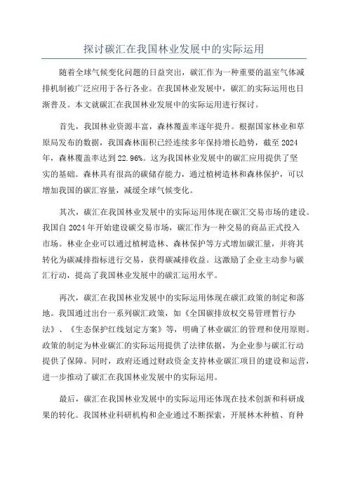 探讨碳汇在我国林业发展中的实际运用