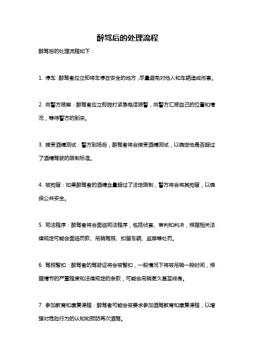 醉驾后的处理流程