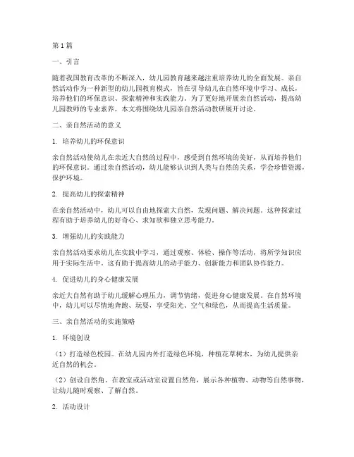幼儿园亲自然活动教研(3篇)