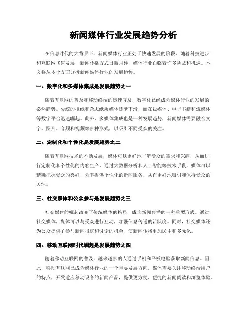 新闻媒体行业发展趋势分析