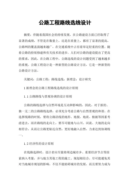 公路工程路线选线设计
